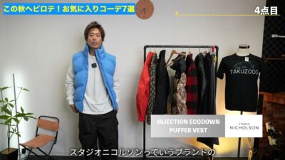 スタジオニコルソンの中綿ベストを着たたくぞーのコーデ