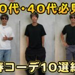 <span class="title">黒T・白Tだけで10通り！30〜40代メンズ「立秋コーデ」完全ガイド</span>