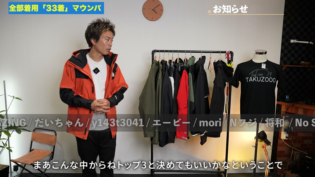 33着のマウンテンパーカー集合・まとめカット