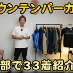 <span class="title">マウンテンパーカー33着全部着てみた｜ノースフェイス・アークテリクス・モンベルなど一気レビュー</span>