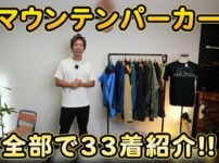たくぞーがマウンテンパーカー33着を並べた全体カット