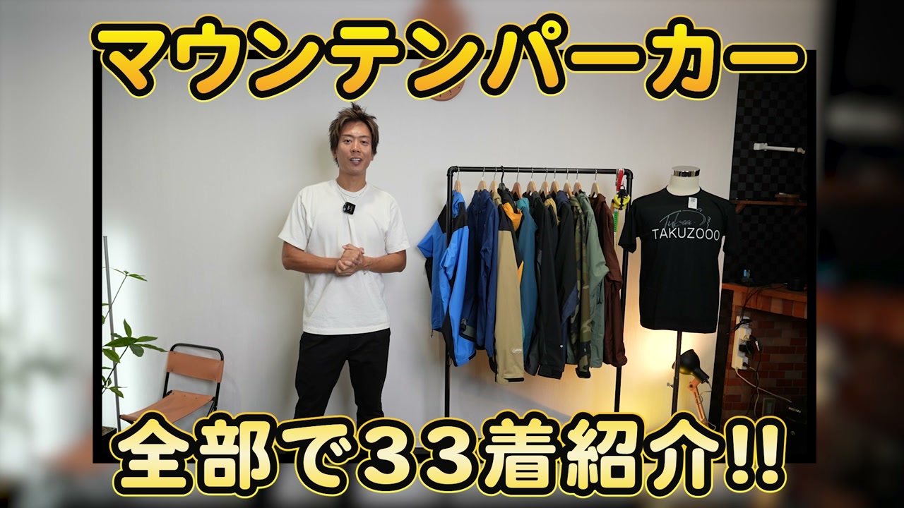 たくぞーがマウンテンパーカー33着を並べた全体カット