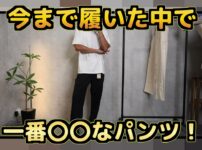 無印良品のロングパンツ2本を並べた紹介カット