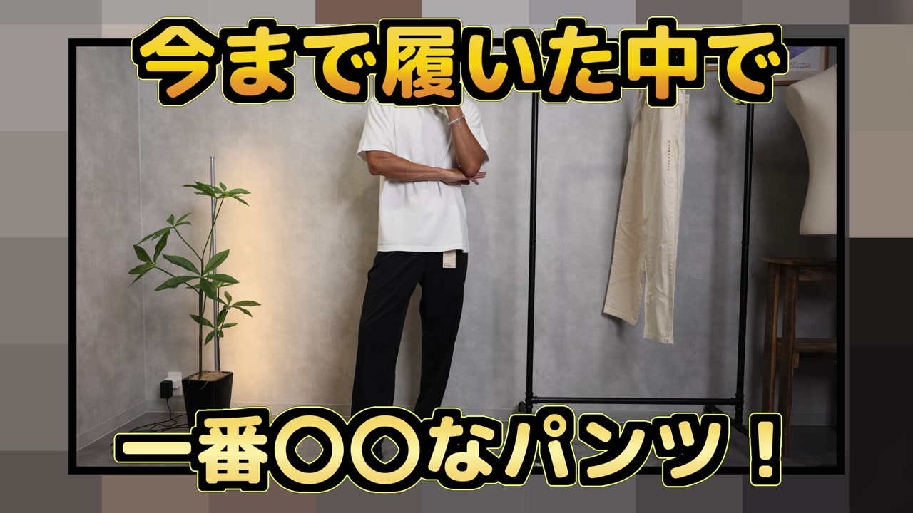 無印良品のロングパンツ2本を並べた紹介カット