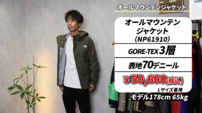 オールマウンテンジャケットの紹介シーン
