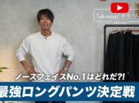 ノースフェイスのロングパンツ5本を並べて比較するたくぞーさん