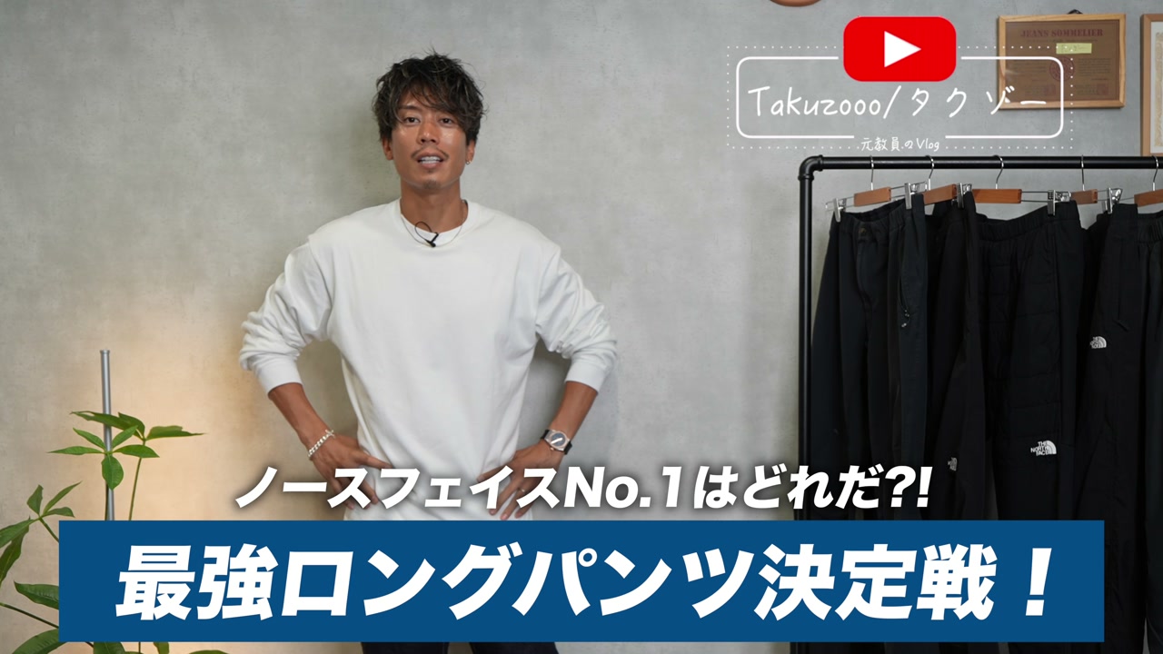 ノースフェイスのロングパンツ5本を並べて比較するたくぞーさん