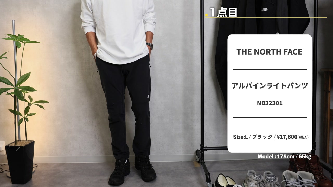 アルパインライトパンツを履いたたくぞーさんの全身コーデ