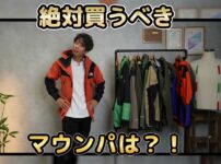 ノースフェイスのマウンテンパーカーを複数並べた集合カット