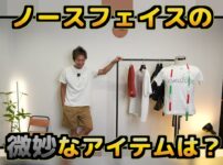 夏のノースフェイスおすすめアイテムを紹介するたくぞー