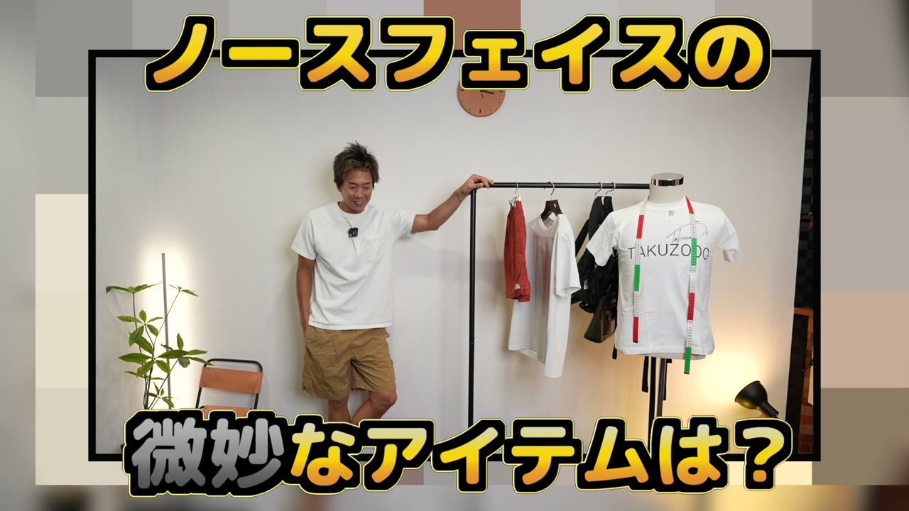 夏のノースフェイスおすすめアイテムを紹介するたくぞー