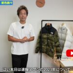 <span class="title">2023年ノースフェイス ヌプシ新色速報！カプチーノ・カモ・攻めた配色まで全カラー解説</span>