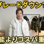 <span class="title">ヌプシジャケットを買わないほうがいい人の特徴10選｜元教員アパレルYouTuberが本音で解説</span>