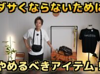 たくぞーが30代以上のNGアイテム5つを紹介する動画のオープニング