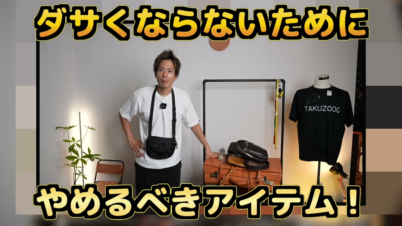 たくぞーが30代以上のNGアイテム5つを紹介する動画のオープニング