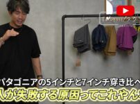 パタゴニア バギーズショーツ5インチと7インチ(バギーズロング)を並べた比較カット