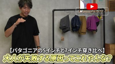 パタゴニア バギーズショーツ5インチと7インチ(バギーズロング)を並べた比較カット