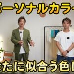 <span class="title">パーソナルカラーって何？男性向けに兄弟で実演解説【ドレープ比較あり】</span>
