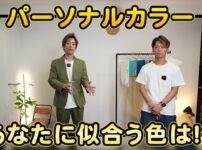 たくぞーと弟がグリーンジャケットを着てパーソナルカラーについて話しているオープニングカット
