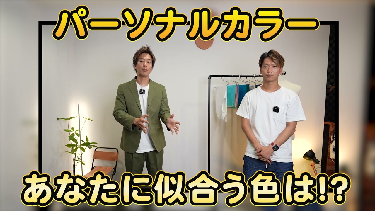 たくぞーと弟がグリーンジャケットを着てパーソナルカラーについて話しているオープニングカット