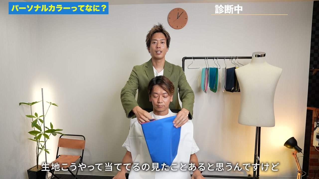 パーソナルカラー診断でドレープを顔の前に当てているシーン