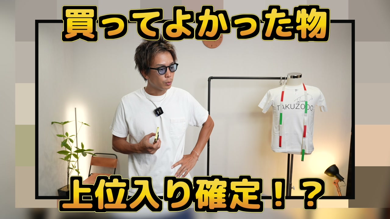 たくぞーが2023年夏の購入品を紹介しているサムネイル風カット
