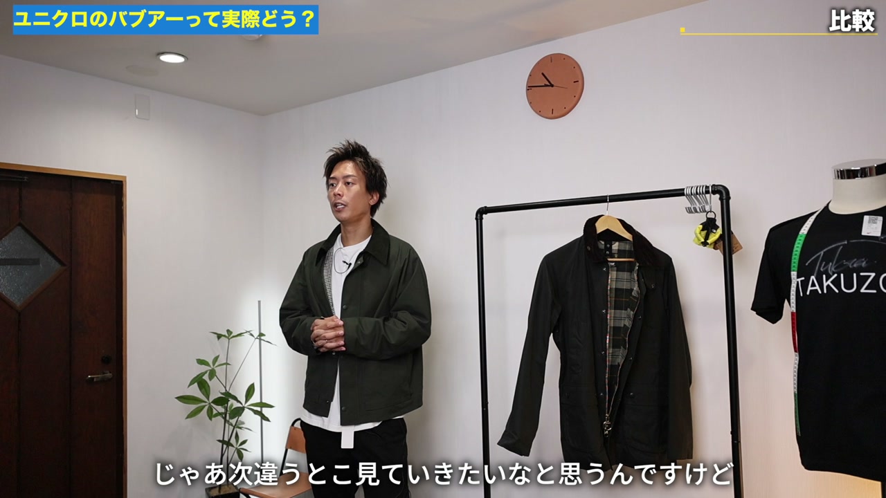 本物バブアーとユニクロ版を並べた集合カット・最終比較