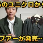 <span class="title">ユニクロのバブアー「ユーティリティショートブルゾン」は買いか？本物と徹底比較してみた</span>