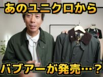 ユニクロのユーティリティショートブルゾンと本物バブアーを並べた比較カット