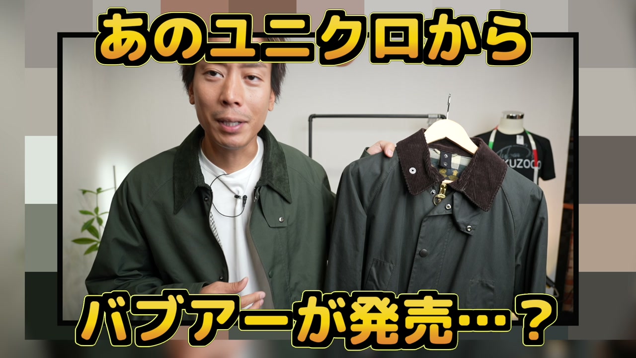 ユニクロのユーティリティショートブルゾンと本物バブアーを並べた比較カット