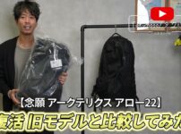 アークテリクス アロー22 新旧モデルを並べて比較しているたくぞー
