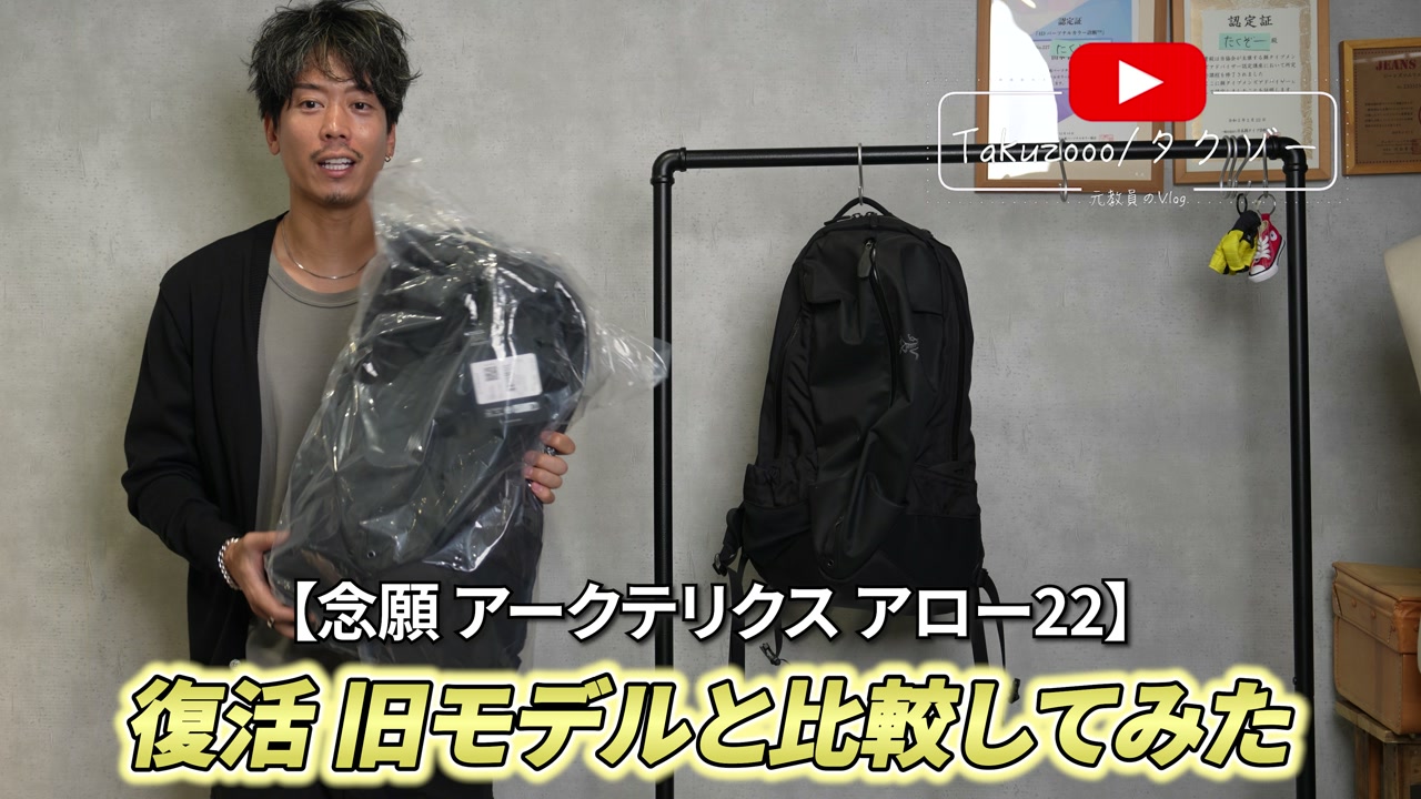 アークテリクス アロー22 新旧モデルを並べて比較しているたくぞー