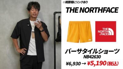 ノースフェイス バーサタイルショーツのセール紹介カット
