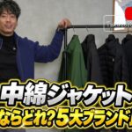 <span class="title">中綿ジャケット5大ブランド比較｜パタゴニア・アークテリクス・ノースフェイス・ヴェイランス・モンベルどれを買う？</span>