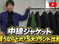 5大ブランド中綿ジャケットを並べた集合カット
