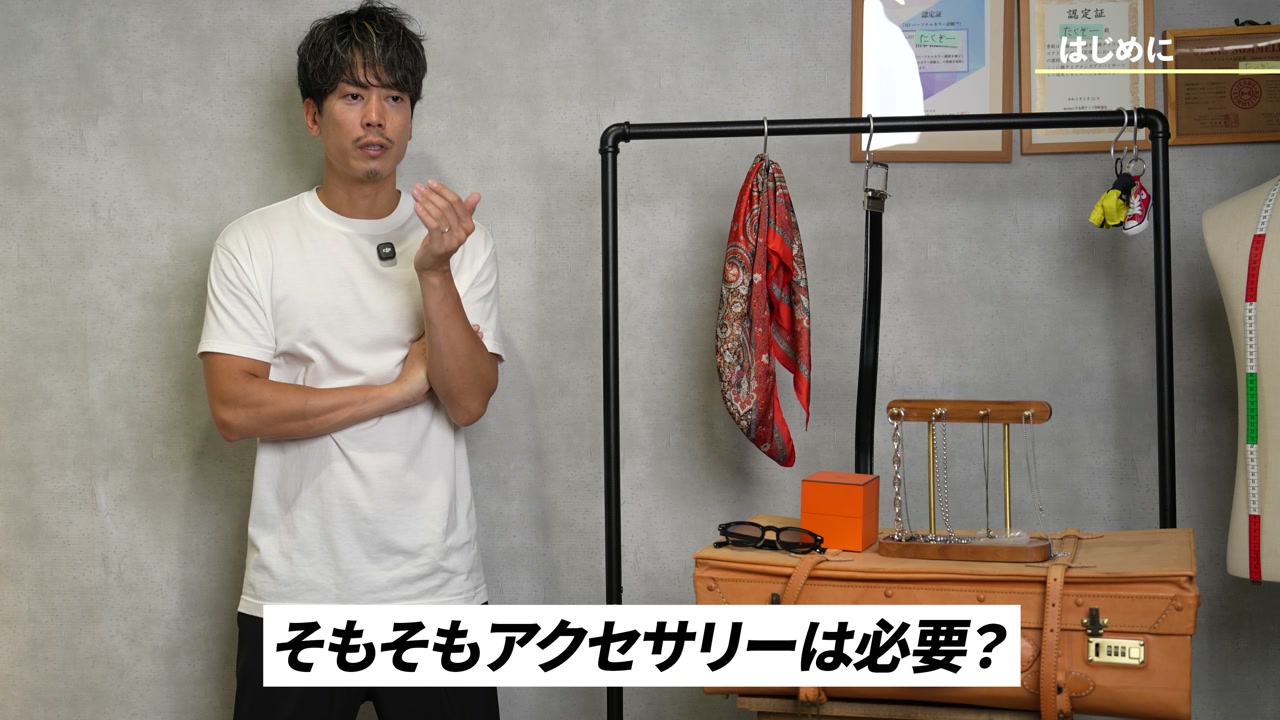 アクセサリーをつける必要性を語るたくぞー