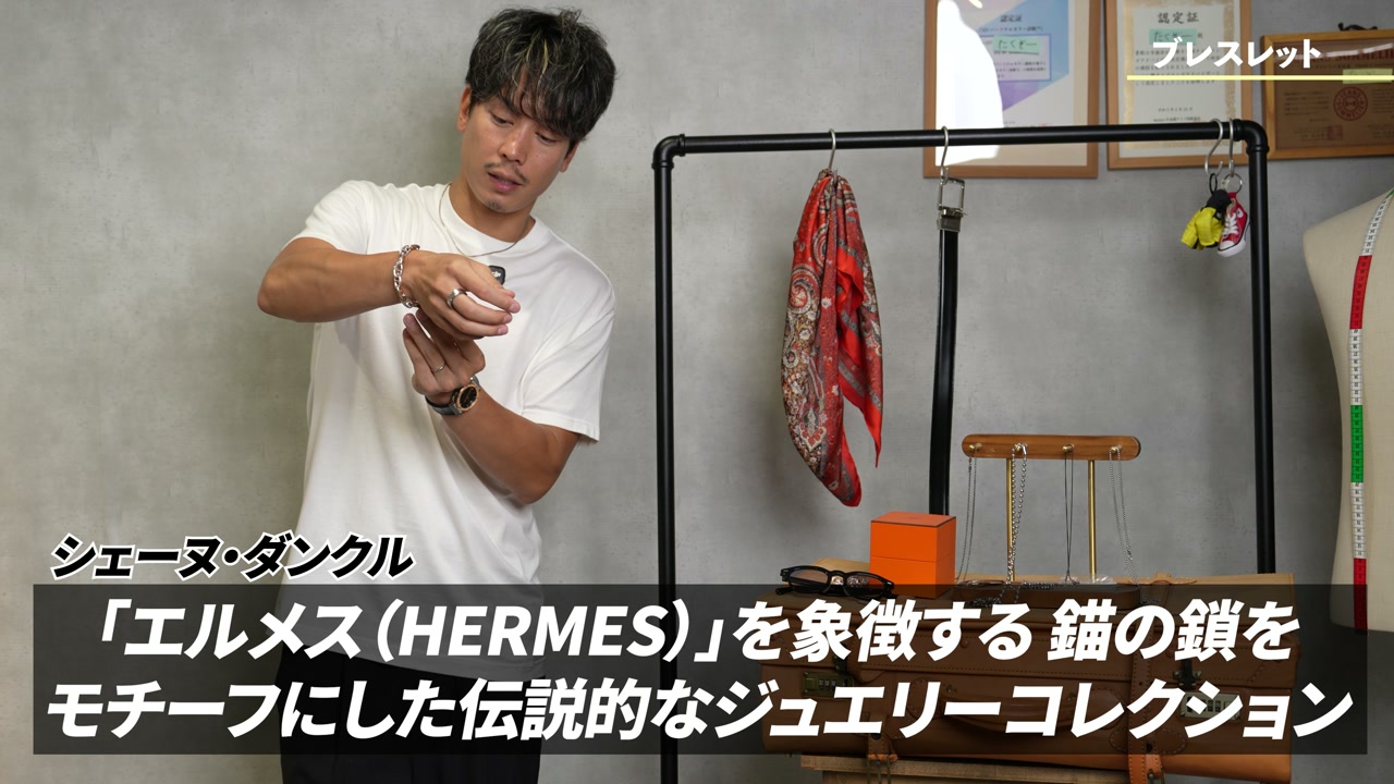 エルメスのシェーヌダンクルGMブレスレットを腕につけたコーデ
