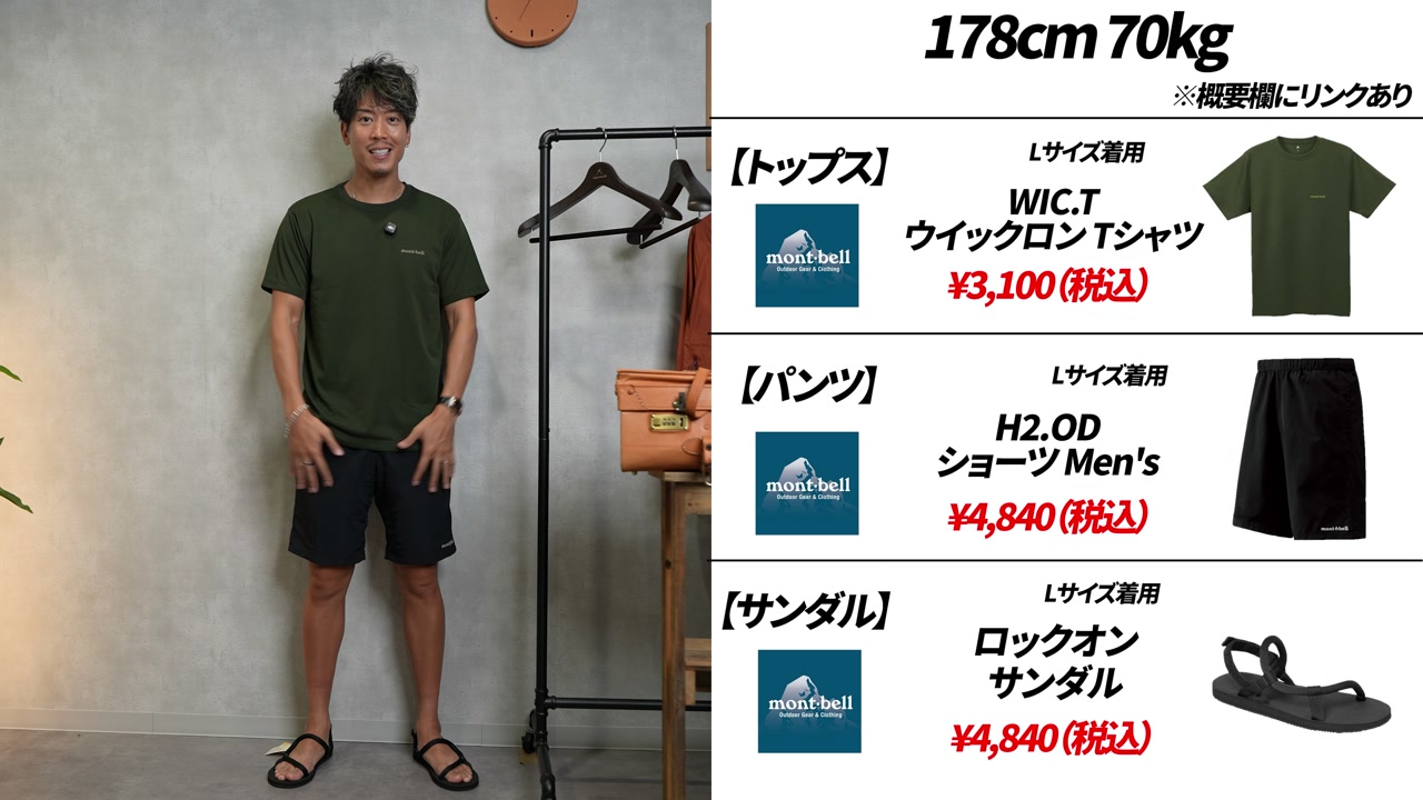 モンベル夏アイテム5点の全身コーデをまとめた集合・着用カット