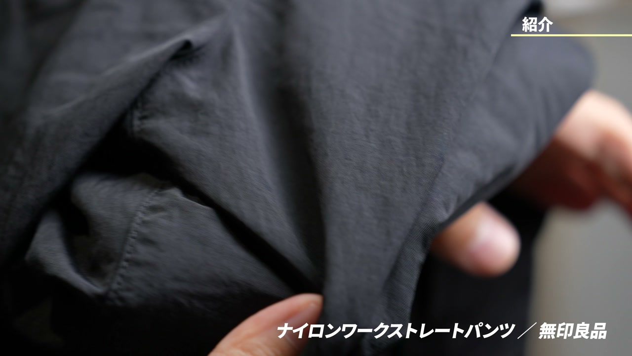 無印良品ナイロンパンツとティアトラのパンツを横に並べて比較しているフレーム