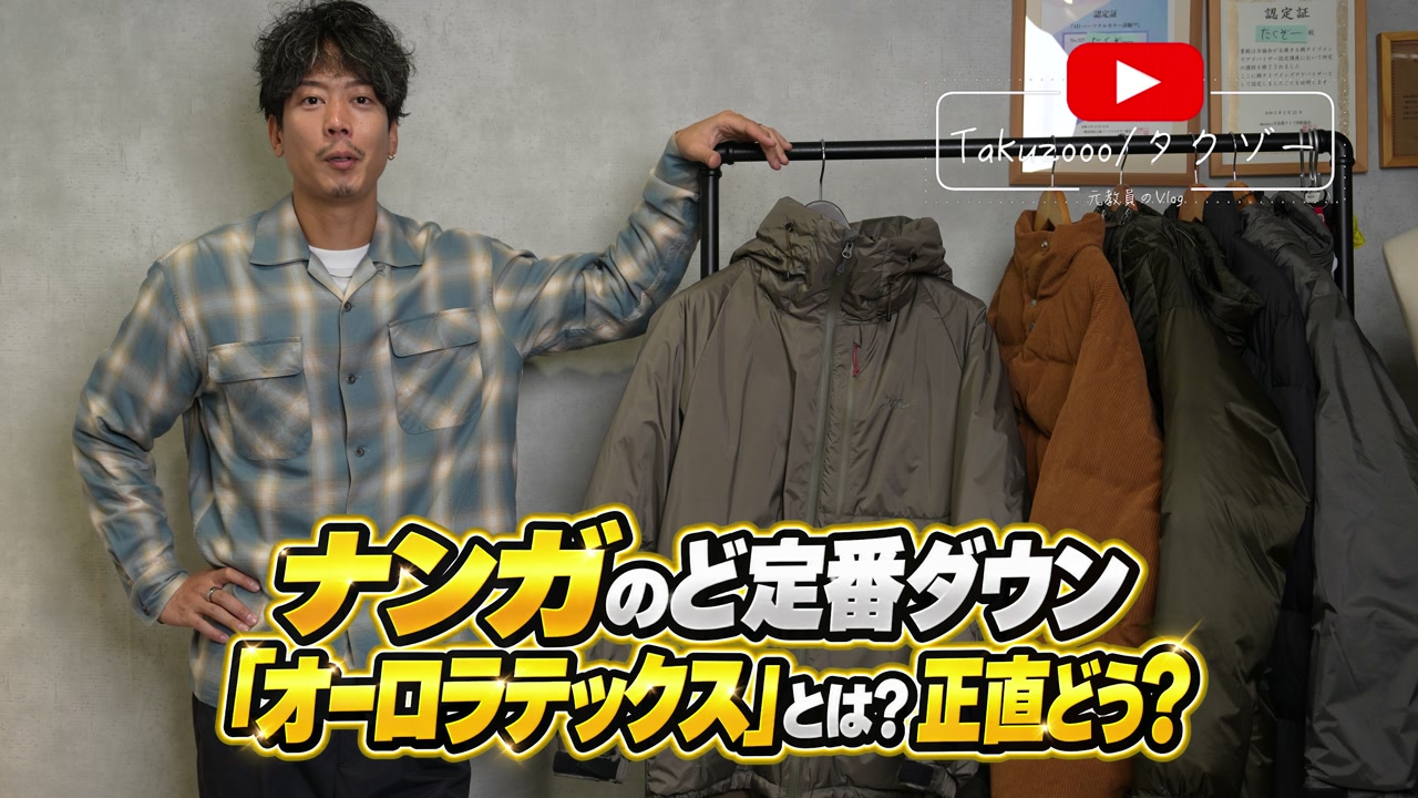 たくぞーがナンガのオーロラテックスダウンジャケットを手に持って紹介しているオープニングカット