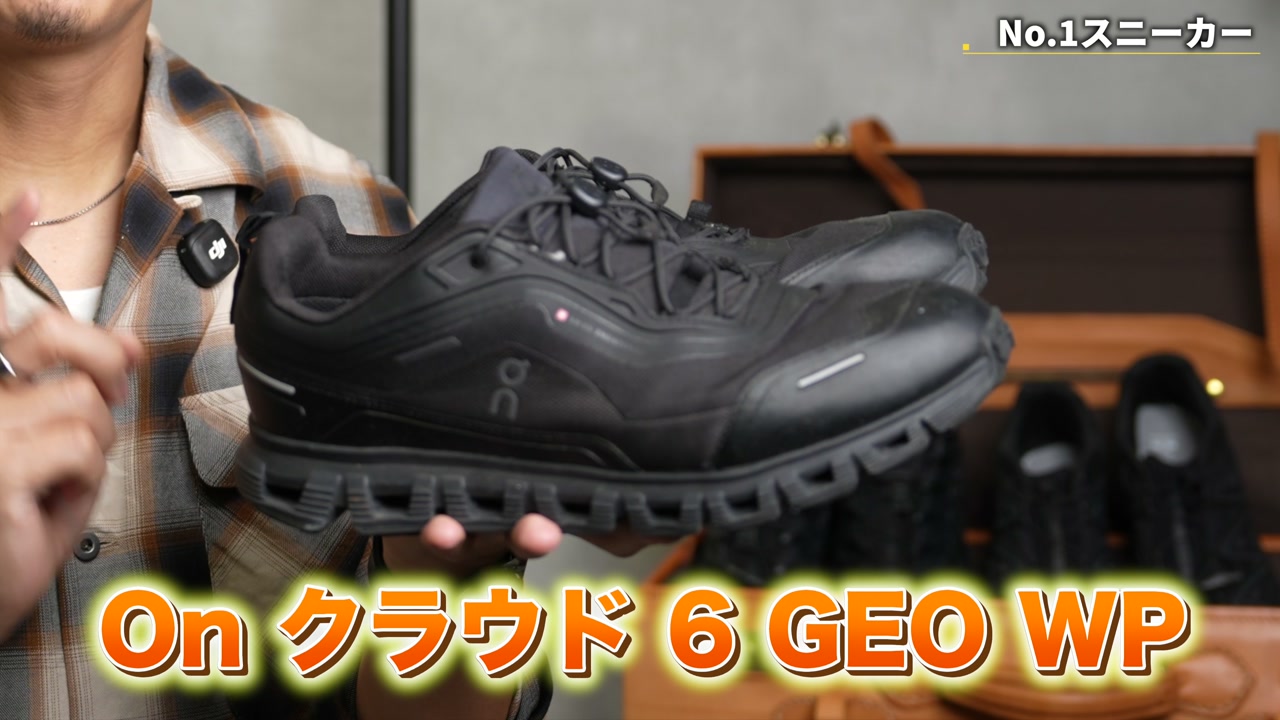 On ジオ ウォータープルーフ——たくぞーが「大本命」と紹介するシーン