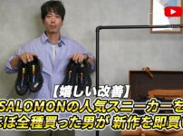 サロモンのスニーカーを複数並べてレビューするたくぞーさん