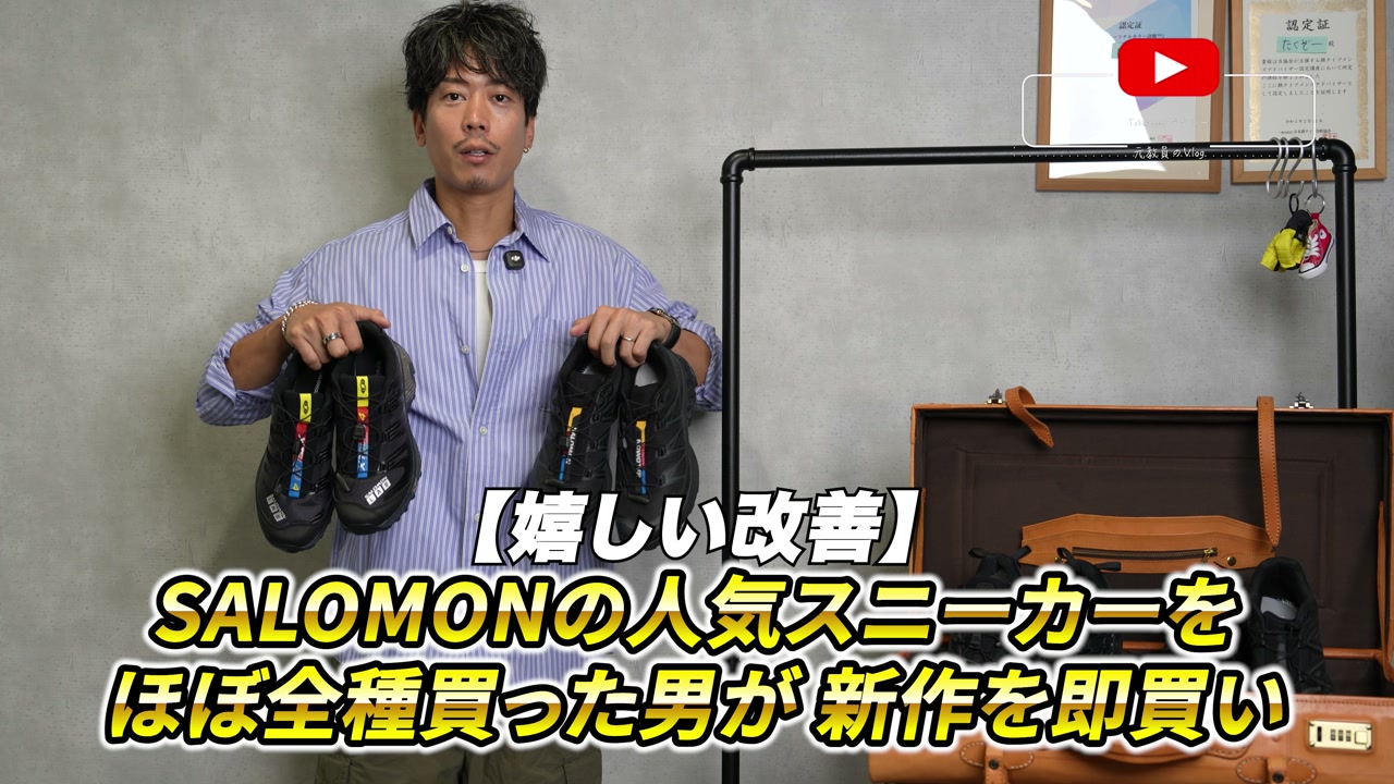 サロモンのスニーカーを複数並べてレビューするたくぞーさん