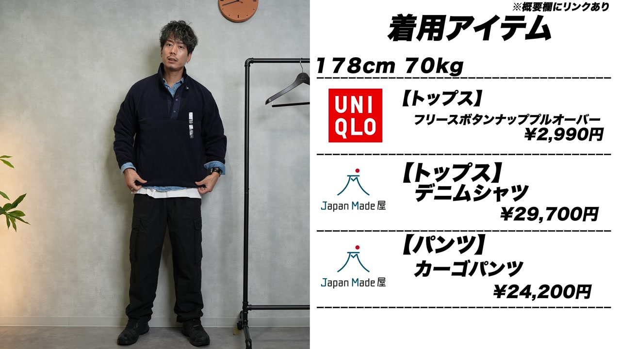 たくぞーがユニクロ フリース スナップTをLサイズで着用している全身コーデカット