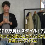 <span class="title">ユニクロで35歳以上が買ってはいけないアイテムと、代わりに買うべき3選【たくぞー実体験】</span>