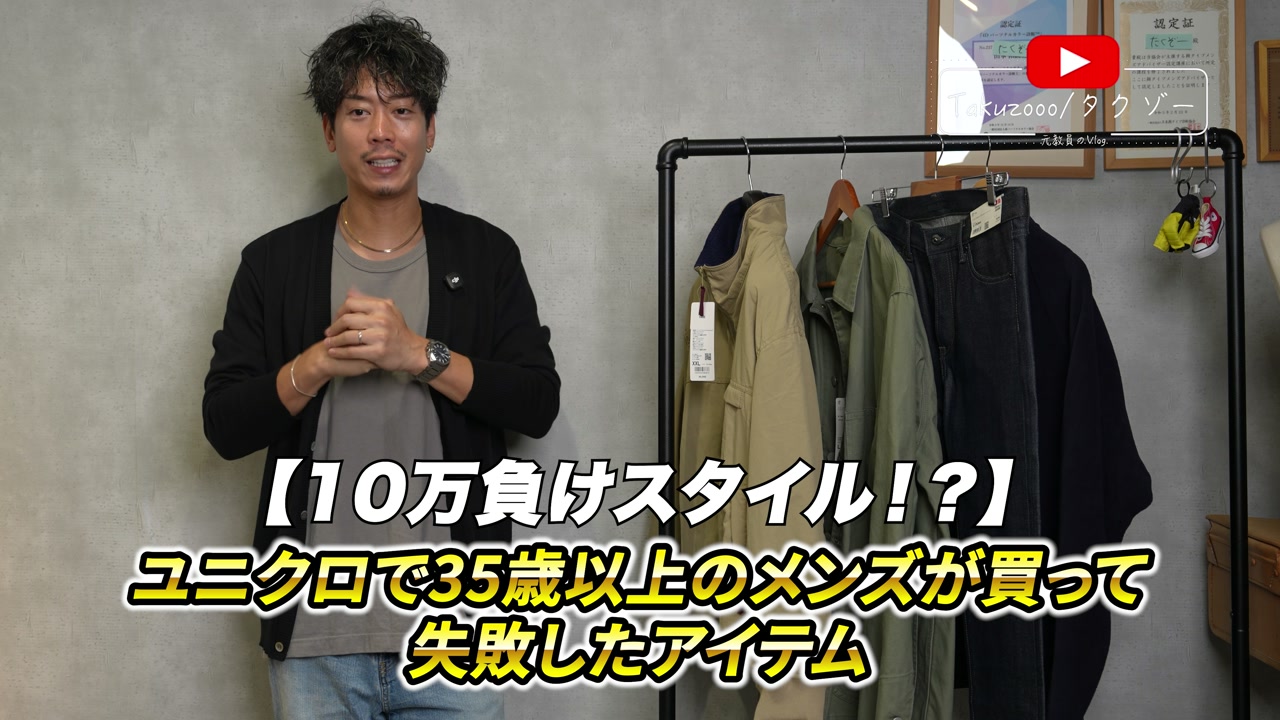 たくぞーがユニクロの購入アイテムを並べて紹介しているオープニングカット