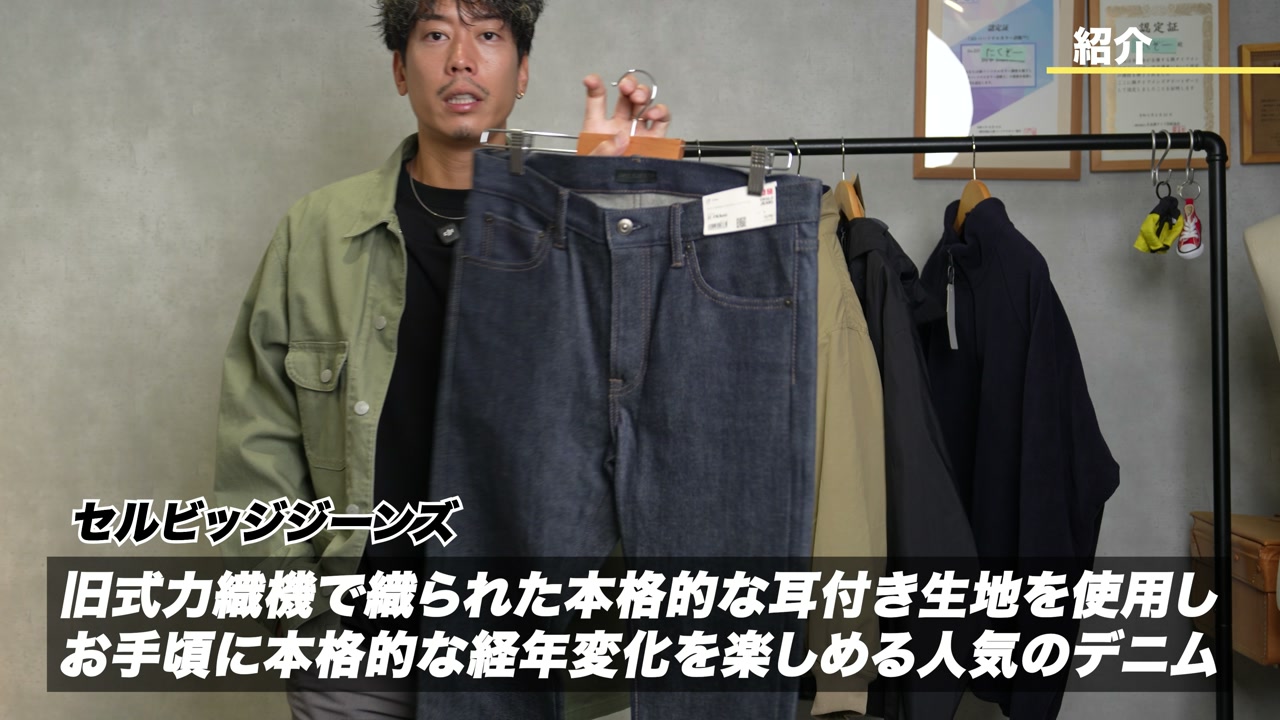 ユニクロのセルビッチデニムを手に取って紹介しているたくぞー