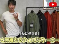 ウィンドブレーカー4選（アークテリクス・ノースフェイス・パタゴニア・モンベル）を並べた集合カット