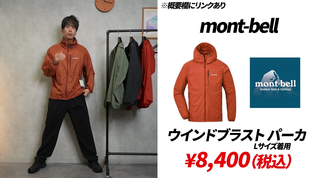 モンベルのウィンドブレーカーを着用・紹介しているシーン