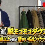 7着のジャケットを並べたオープニングカット